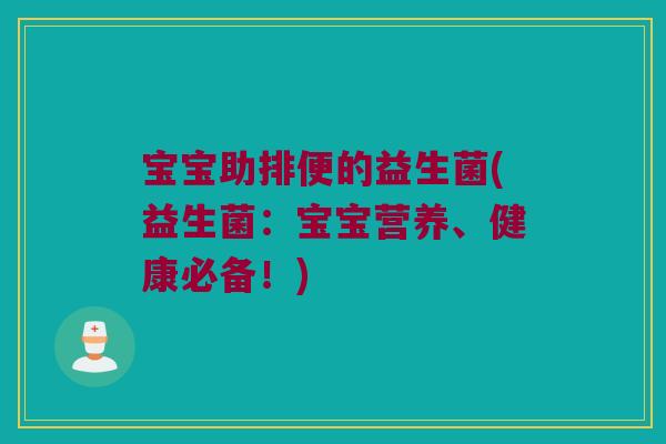 宝宝助排便的益生菌(益生菌：宝宝营养、健康必备！)