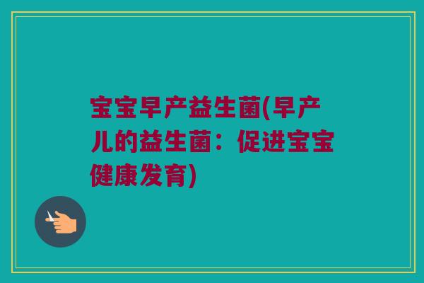 宝宝早产益生菌(早产儿的益生菌：促进宝宝健康发育)
