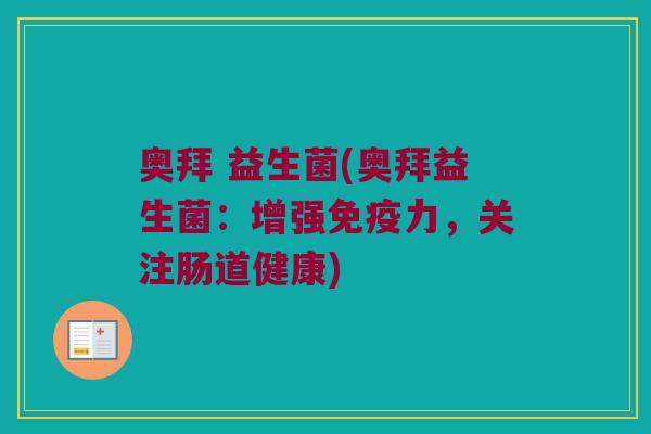奥拜 益生菌(奥拜益生菌：增强免疫力，关注肠道健康)
