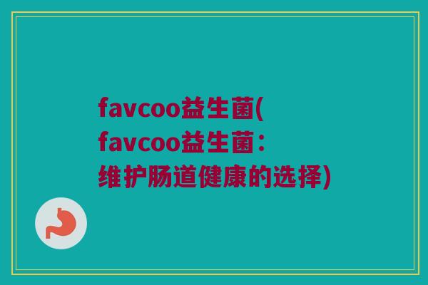 favcoo益生菌(favcoo益生菌：维护肠道健康的选择)