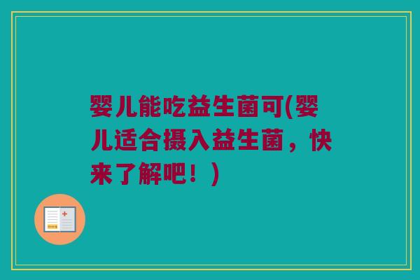 婴儿能吃益生菌可(婴儿适合摄入益生菌，快来了解吧！)