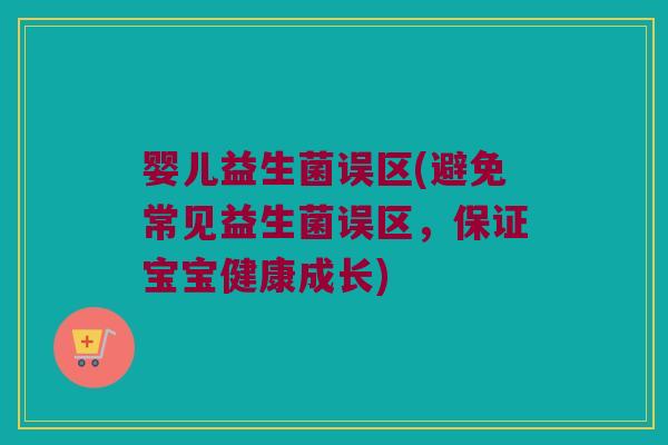 婴儿益生菌误区(避免常见益生菌误区，保证宝宝健康成长)