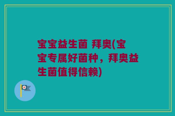 宝宝益生菌 拜奥(宝宝专属好菌种，拜奥益生菌值得信赖)