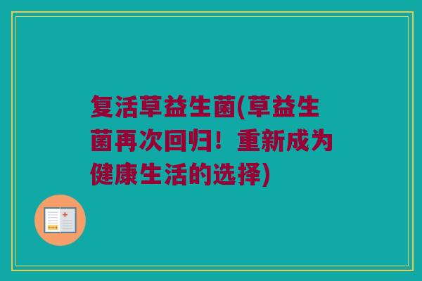 复活草益生菌(草益生菌再次回归！重新成为健康生活的选择)