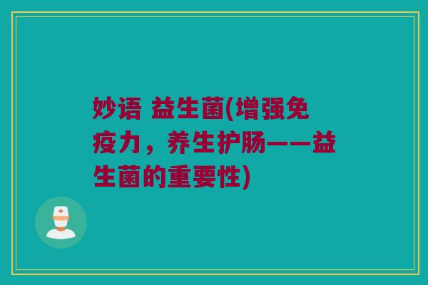 妙语 益生菌(增强免疫力，养生护肠——益生菌的重要性)