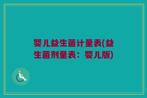 婴儿益生菌计量表(益生菌剂量表：婴儿版)