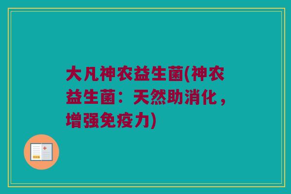 大凡神农益生菌(神农益生菌：天然助消化，增强免疫力)
