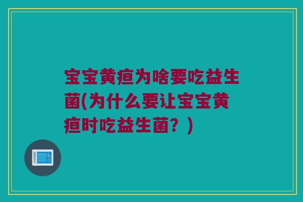 宝宝黄疸为啥要吃益生菌(为什么要让宝宝黄疸时吃益生菌？)