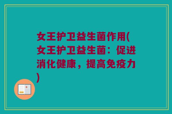 女王护卫益生菌作用(女王护卫益生菌：促进消化健康，提高免疫力)