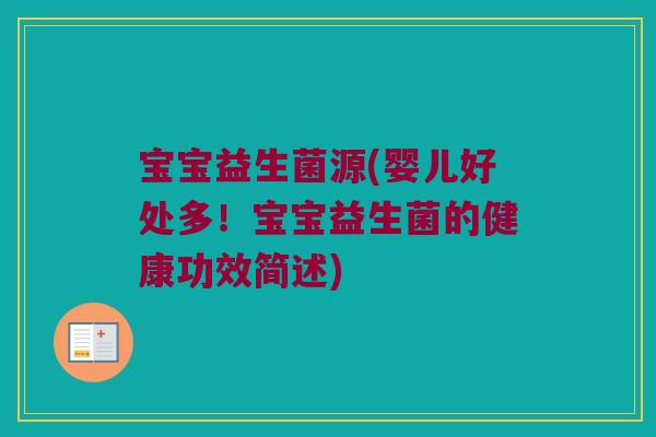 宝宝益生菌源(婴儿好处多！宝宝益生菌的健康功效简述)