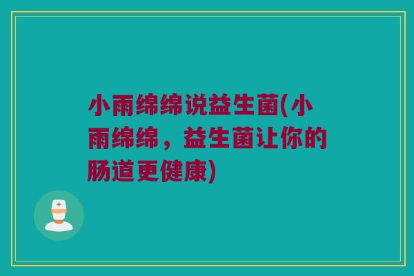 小雨绵绵说益生菌(小雨绵绵，益生菌让你的肠道更健康)