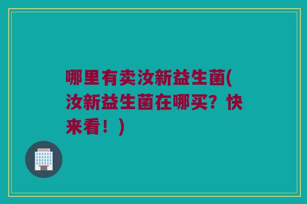 哪里有卖汝新益生菌(汝新益生菌在哪买？快来看！)