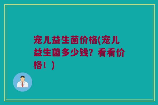 宠儿益生菌价格(宠儿益生菌多少钱？看看价格！)