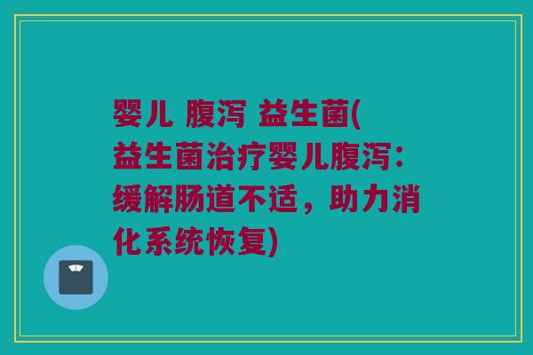 婴儿 益生菌(益生菌婴儿:缓解肠道不适,助力消化系统恢复) 婴儿 益生菌(益生菌婴儿:缓解肠道不适,助力消化系统恢复)