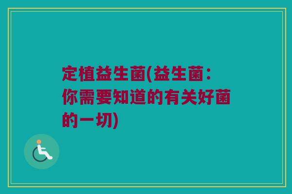 定植益生菌(益生菌：你需要知道的有关好菌的一切)