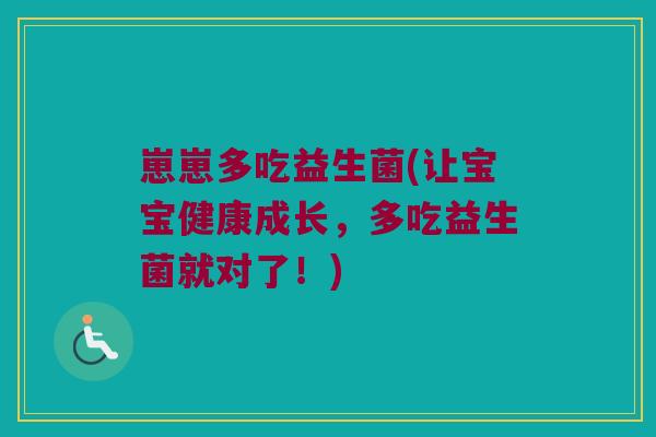 崽崽多吃益生菌(让宝宝健康成长，多吃益生菌就对了！)