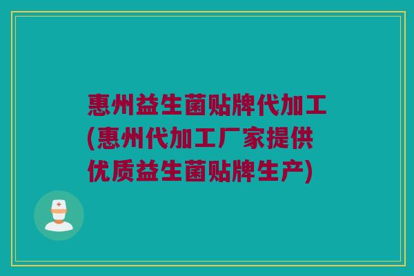 惠州益生菌贴牌代加工(惠州代加工厂家提供优质益生菌贴牌生产)