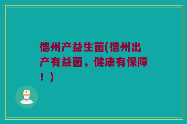 德州产益生菌(德州出产有益菌，健康有保障！)