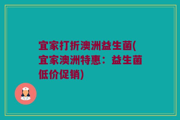 宜家打折澳洲益生菌(宜家澳洲特惠：益生菌低价促销)