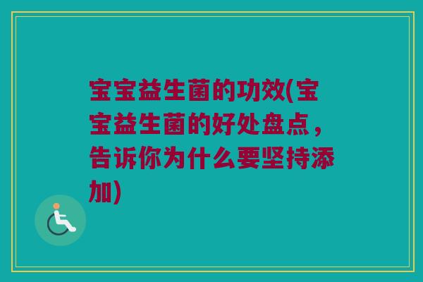宝宝益生菌的功效(宝宝益生菌的好处盘点，告诉你为什么要坚持添加)