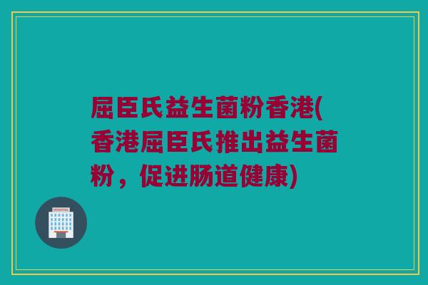 屈臣氏益生菌粉香港(香港屈臣氏推出益生菌粉，促进肠道健康)