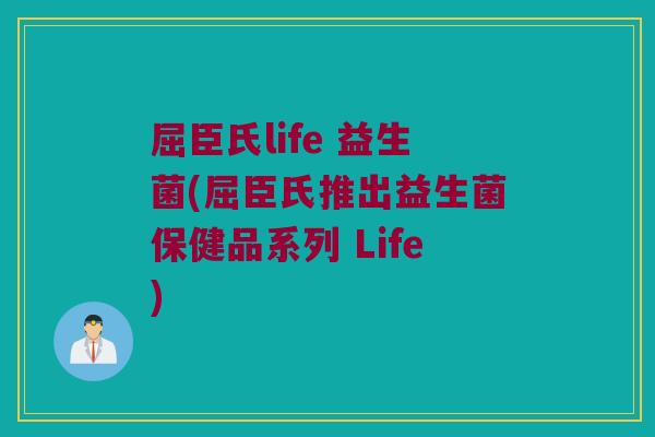屈臣氏life 益生菌(屈臣氏推出益生菌保健品系列 Life)