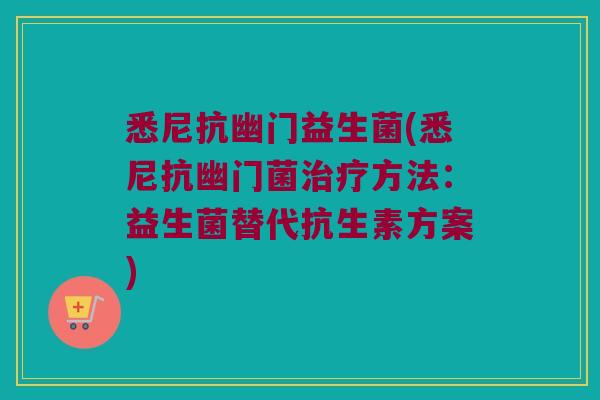 悉尼抗幽门益生菌(悉尼抗幽门菌治疗方法：益生菌替代抗生素方案)