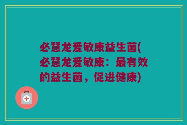 必慧龙爱敏康益生菌(必慧龙爱敏康：最有效的益生菌，促进健康)
