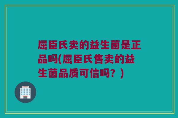 屈臣氏卖的益生菌是正品吗(屈臣氏售卖的益生菌品质可信吗？)