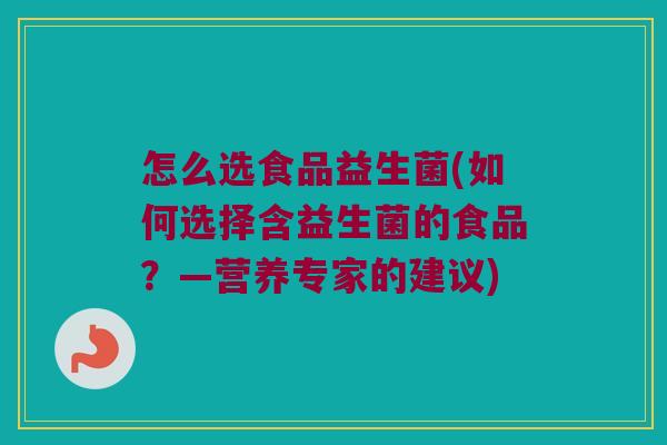 怎么选食品益生菌(如何选择含益生菌的食品？—营养专家的建议)