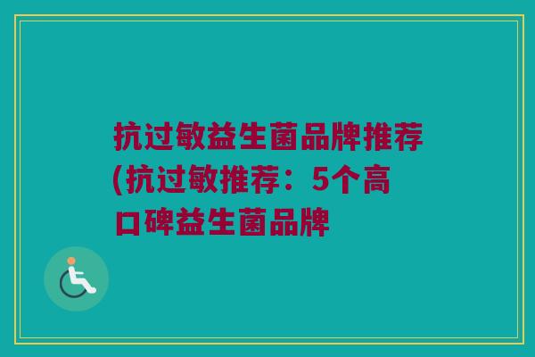 抗过敏益生菌品牌推荐(抗过敏推荐：5个高口碑益生菌品牌