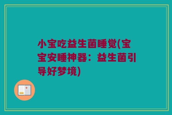 小宝吃益生菌睡觉(宝宝安睡神器：益生菌引导好梦境)