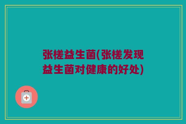 张槎益生菌(张槎发现益生菌对健康的好处)