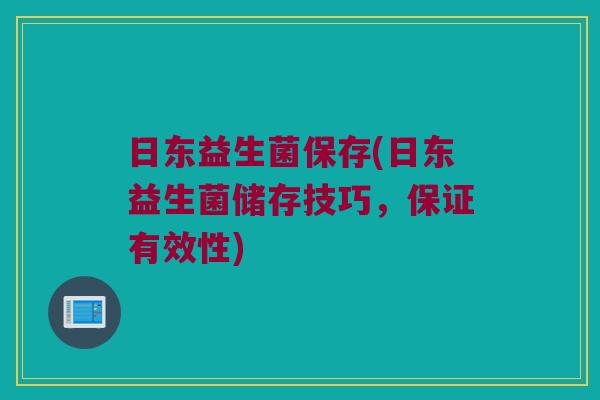 日东益生菌保存(日东益生菌储存技巧，保证有效性)