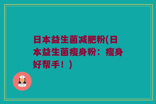 日本益生菌减肥粉(日本益生菌瘦身粉：瘦身好帮手！)