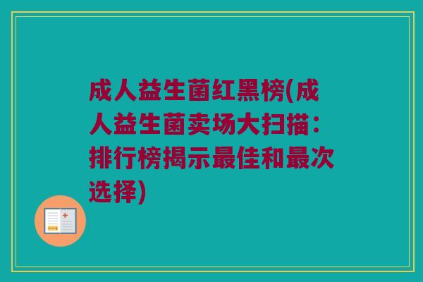 成人益生菌红黑榜(成人益生菌卖场大扫描:排行榜揭示佳和次选择) 成人益生菌红黑榜(成人益生菌卖场大扫描:排行榜揭示佳和次选择)
