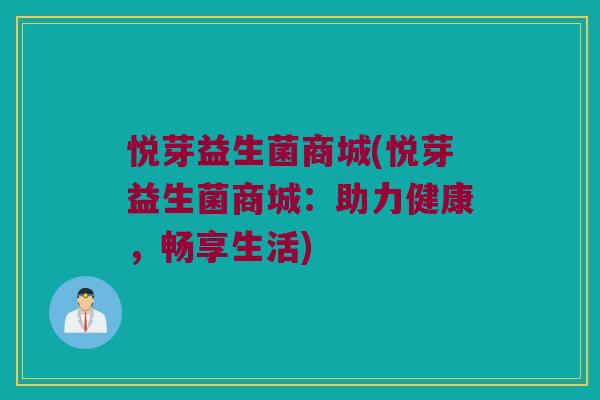 悦芽益生菌商城(悦芽益生菌商城：助力健康，畅享生活)