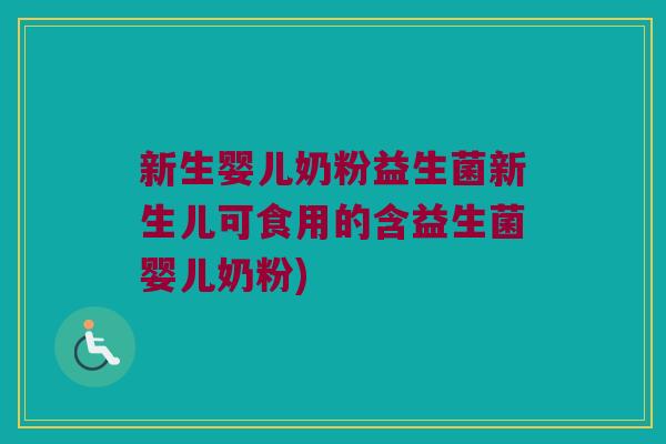 新生婴儿奶粉益生菌新生儿可食用的含益生菌婴儿奶粉)