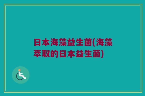 日本海藻益生菌(海藻萃取的日本益生菌)