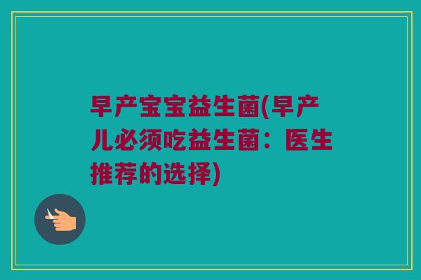早产宝宝益生菌(早产儿必须吃益生菌：医生推荐的选择)