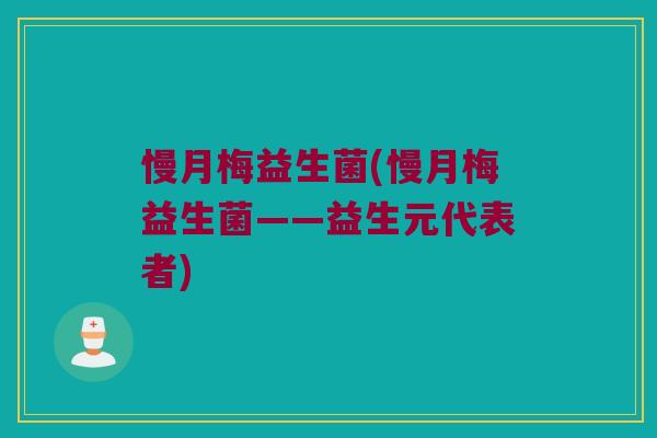 慢月梅益生菌(慢月梅益生菌——益生元代表者)