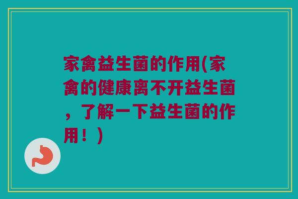 家禽益生菌的作用(家禽的健康离不开益生菌，了解一下益生菌的作用！)