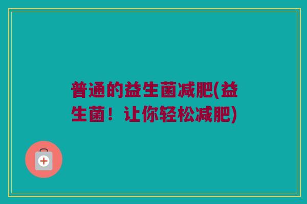 普通的益生菌减肥(益生菌！让你轻松减肥)