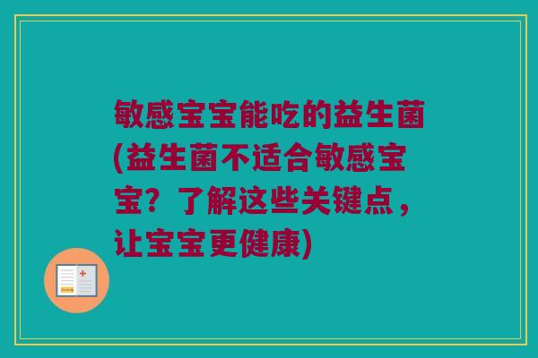 敏感宝宝能吃的益生菌(益生菌不适合敏感宝宝？了解这些关键点，让宝宝更健康)