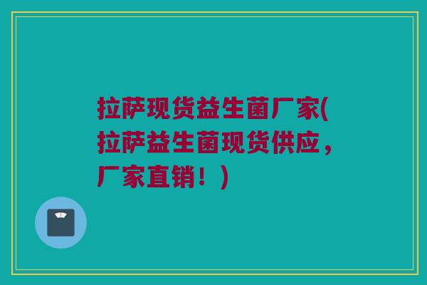 拉萨现货益生菌厂家(拉萨益生菌现货供应,厂家直销!) 拉萨现货益生菌厂家(拉萨益生菌现货供应,厂家直销!)