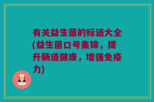 有关益生菌的标语大全(益生菌口号集锦，提升肠道健康，增强免疫力)