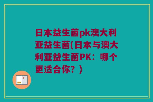 日本益生菌pk澳大利亚益生菌(日本与澳大利亚益生菌PK：哪个更适合你？)