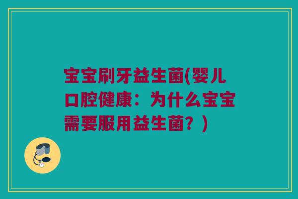 宝宝刷牙益生菌(婴儿口腔健康：为什么宝宝需要服用益生菌？)