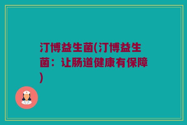 汀博益生菌(汀博益生菌：让肠道健康有保障)