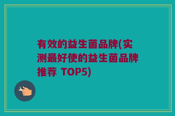 有效的益生菌品牌(实测最好使的益生菌品牌推荐 TOP5)